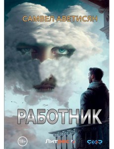 Работник Работник
