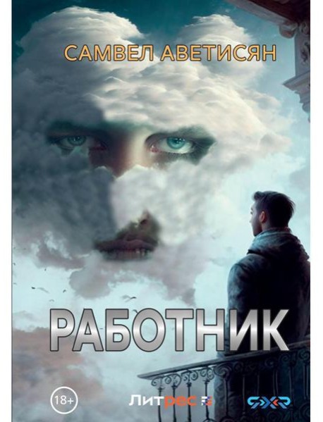 Работник