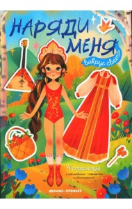 Вокруг света: книжка с наклейками