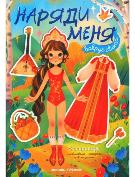 Вокруг света: книжка с наклейками