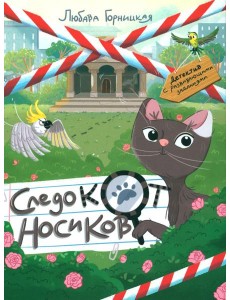 Следокот Носиков