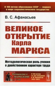 Великое открытие Карла Маркса: Методологическая роль учения о двойственном характере труда. 2-е изд., доп (обл.)