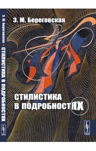 Стилистика в подробностях