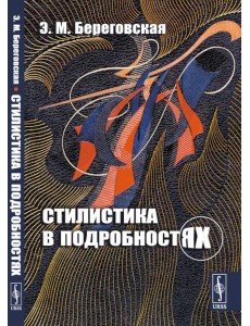 Стилистика в подробностях