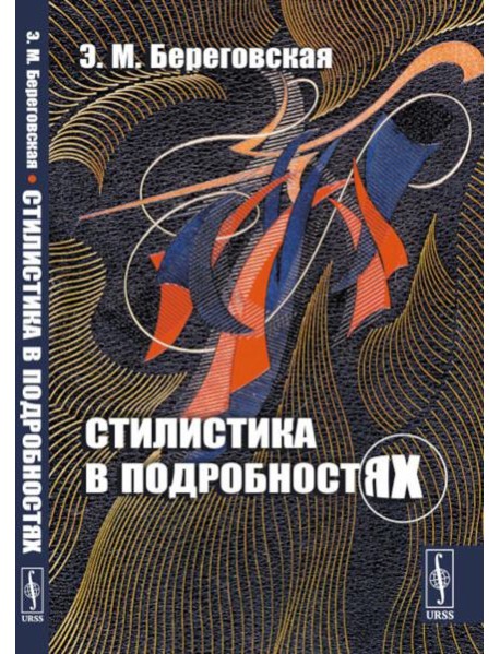 Стилистика в подробностях