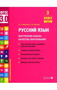 Русский язык. Внутренняя оценка качества образования. 3 кл.: Учебное пособие. В 2 ч. Ч. 1