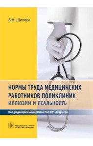 Нормы труда медицинских работников поликлиник: иллюзии и реальность