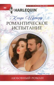 Романтическое испытание: роман