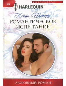 Романтическое испытание: роман
