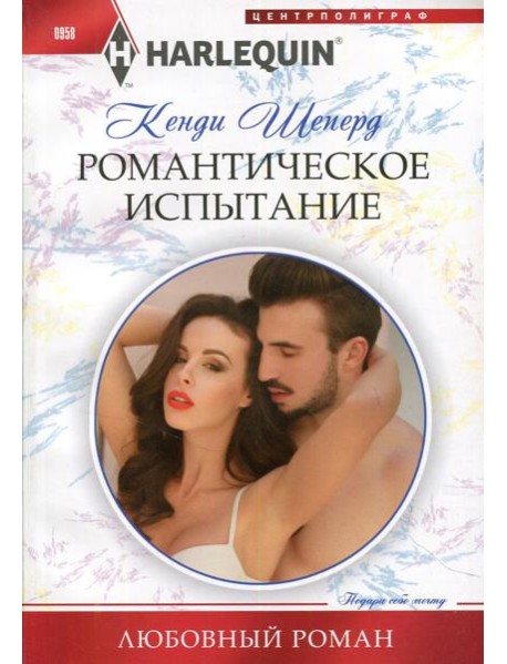 Романтическое испытание: роман