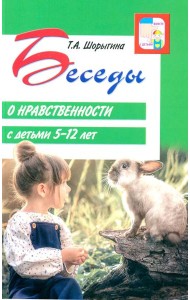 Беседы о нравственности с детьми 5-12 лет