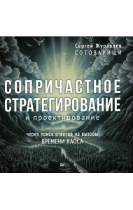 Сопричастное стратегирование и проектирование