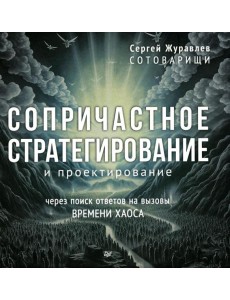 Сопричастное стратегирование и проектирование