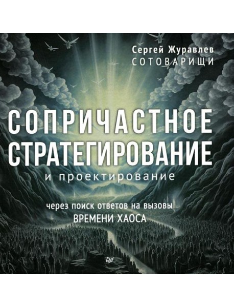 Сопричастное стратегирование и проектирование
