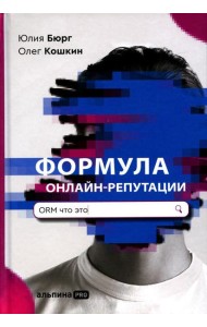 Формула онлайн-репутации, или Простыми словами об ORM