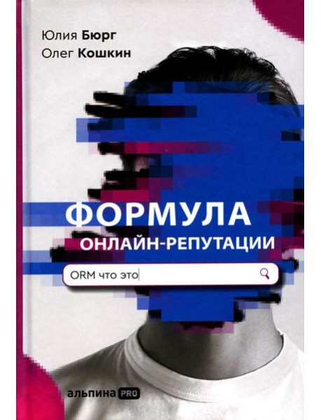 Формула онлайн-репутации, или Простыми словами об ORM