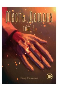 Месть демона. Т. 1