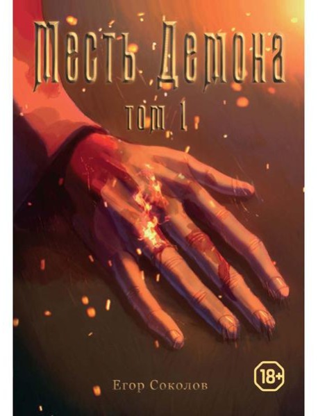 Месть демона. Т. 1