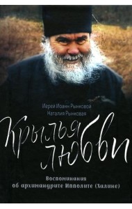 Крылья любви. Воспоминания об архимандрите Ипполите (Халине)