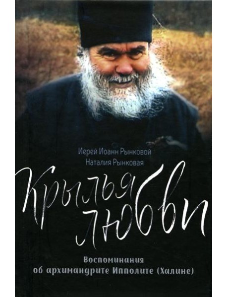 Крылья любви. Воспоминания об архимандрите Ипполите (Халине)