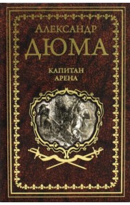 Капитан Арена; Любовное приключение: романы