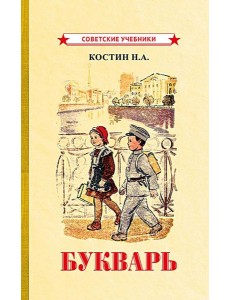Букварь Букварь