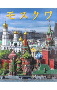 Москва: альбом. (на япон. яз.)