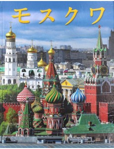 Москва: альбом. (на япон. яз.) Москва: альбом. (на япон. яз.)