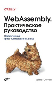 WebAssembly. Практическое руководство