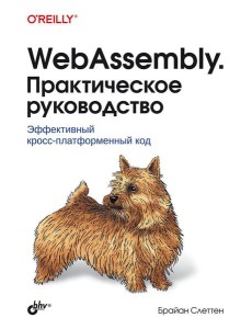 WebAssembly. Практическое руководство