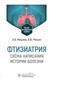 Фтизиатрия. Схема написания истории болезни: Учебно-методическое пособие
