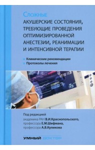 Сложные акушерские состояния, требующие проведения оптимизированной анестезии, реанимации и интенсивной терапии. 2-е изд