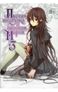 Пустая шкатулка и нулевая Мария. Кн. 3: ранобэ