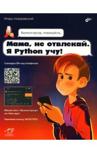 Мама, не отвлекай. Я Python учу!