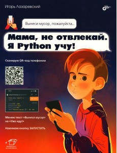 Мама, не отвлекай. Я Python учу! Мама, не отвлекай. Я Python учу!