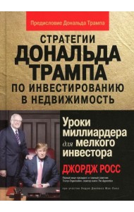 Стратегии Дональда Трампа по инвестированию в недвижимость. Уроки миллиардера для мелкого инвестора