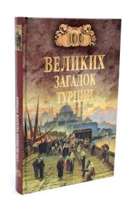 100 великих загадок Турции