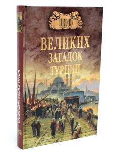 100 великих загадок Турции 100 великих загадок Турции