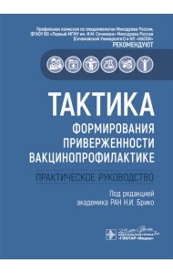 Тактика формирования приверженности вакцинопрофилактике: практическое руководство
