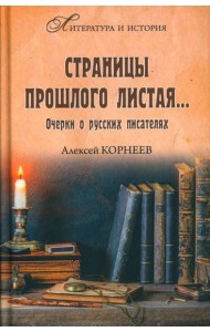 Страницы прошлого листая… Очерки о русских писателях