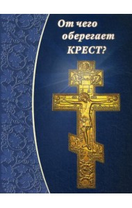 От чего оберегает крест?