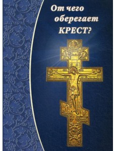 От чего оберегает крест?