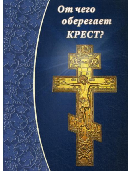 От чего оберегает крест?