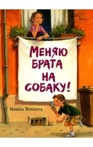 Меняю брата на собаку!: рассказ