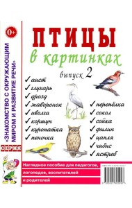 Птицы в картинках. Вып. 2. Наглядное пособие для педагогов, логопедов, воспитателей и родителей