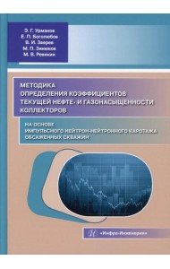 Методика определения коэффициентов текущей нефте- и газонасыщенности коллекторов на основе импульсного нейтроннейтронного каротажа обсаженных скважин