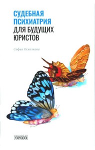 Судебная психиатрия для будущих юристов