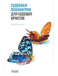 Судебная психиатрия для будущих юристов