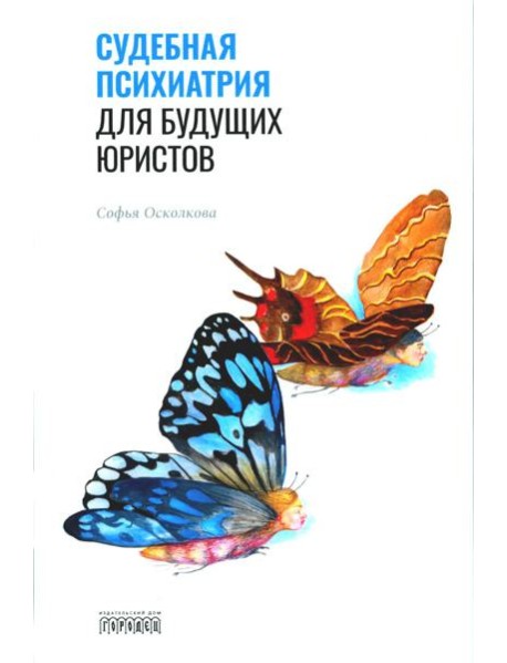 Судебная психиатрия для будущих юристов