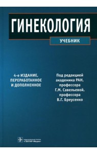 Гинекология: Учебник. 4-е изд., перераб. и доп